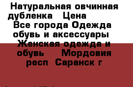 Натуральная овчинная дубленка › Цена ­ 3 000 - Все города Одежда, обувь и аксессуары » Женская одежда и обувь   . Мордовия респ.,Саранск г.